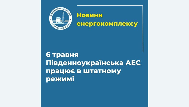 Станом на 8:00 6 травня 2022 року енергоблоки Південноукраїнської АЕС працюють у штатному режимі