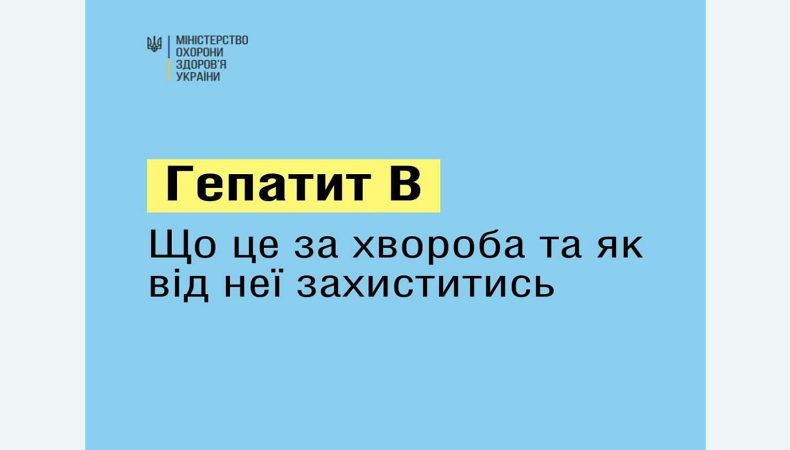 Як передається та в чому небезпека гепатиту B та як захиститись від вірусної інфекції (Інфографіка)