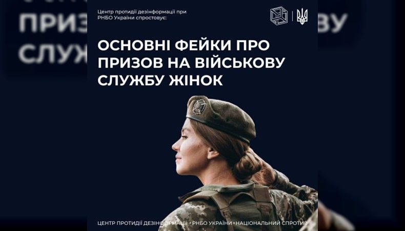 #ЦПД_спростовує фейки про призов на службу жінок України