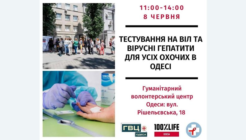 В Одесі відбудеться акція з безкоштовного тестування на ВІЛ, гепатити В і С