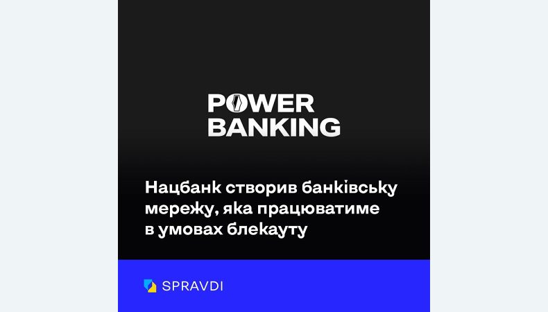 В Україні створили банківську мережу, що працюватиме в умовах блекауту