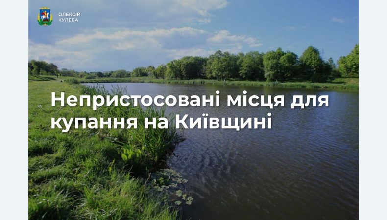 Купальний сезон розпочався, але частина території Київщини залишається нерозмінованою