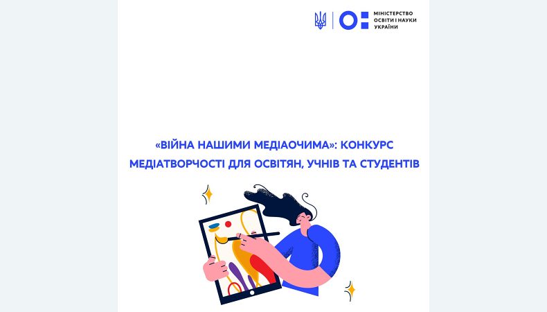 «Війна нашими медіаочима»: конкурс медіатворчості для освітян, учнів та студентів