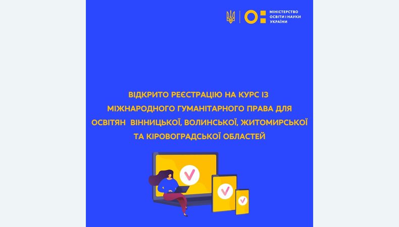 Відкрито реєстрацію на курс із міжнародного гуманітарного права для освітян Вінницької, Волинської, Житомирської та Кіровоградської областей