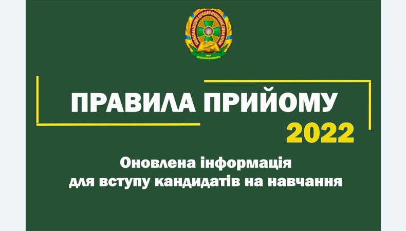 Оприлюднені нові правила прийому до прикордонного вишу