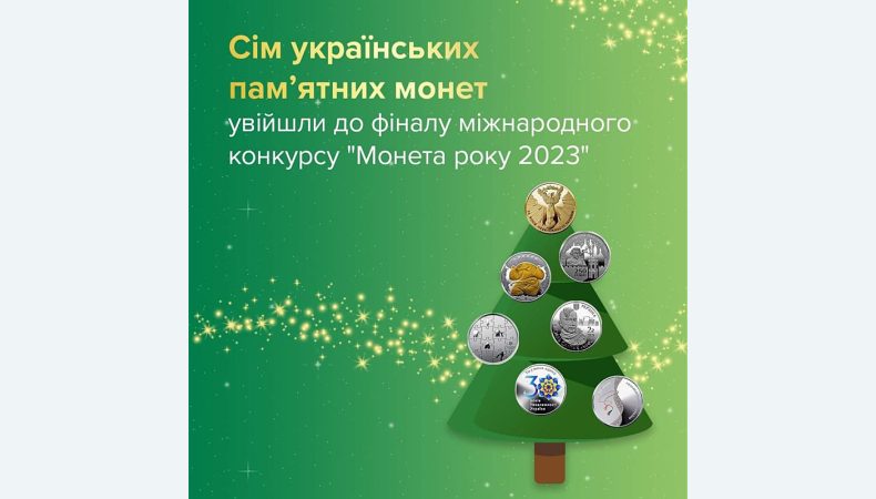 7 українських монет увійшли до фіналу конкурсу «Монета року 2023»