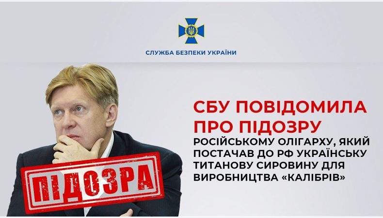 СБУ повідомила про підозру російському олігарху, який постачав до рф українську сировину для «Калібрів»