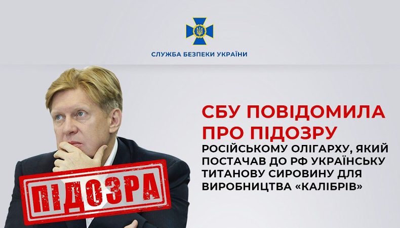 СБУ повідомила про підозру російському олігарху, який постачав до рф українську сировину для «Калібрів»