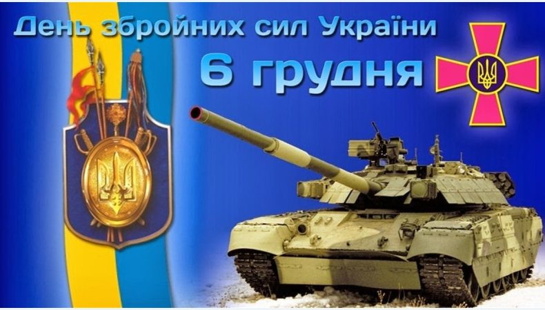 В Україні 6 грудня відзначають День збройних сил