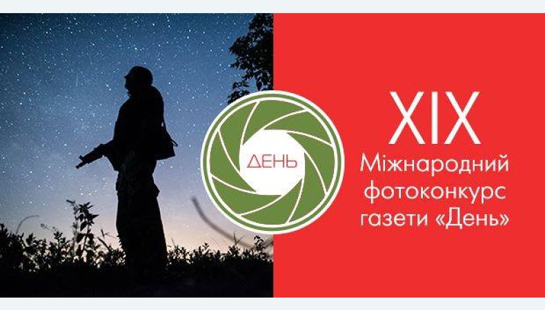 ХIX Міжнародний фотоконкурс газети «День»