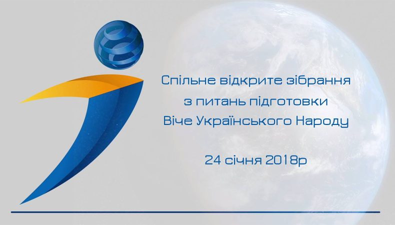 Спільне відкрите зібрання з питань підготовки Віче Українського Народу