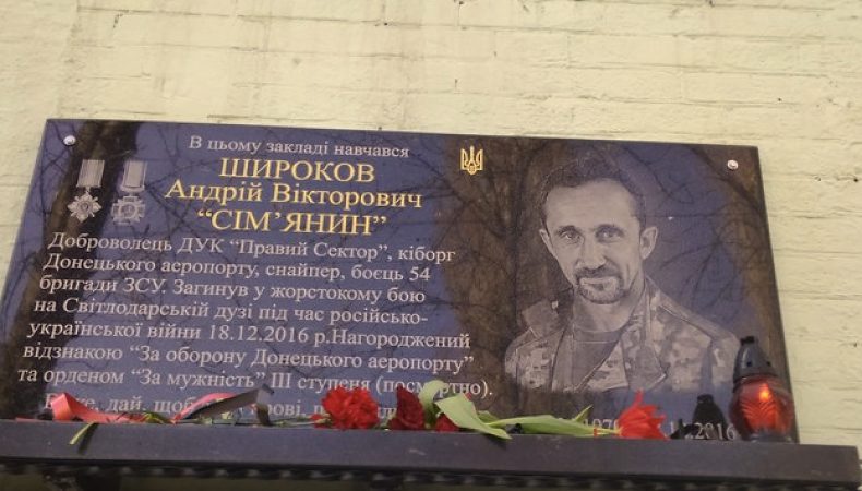 У Дніпрі відкрили меморіальну дошку кіборгу Андрію Широкову
