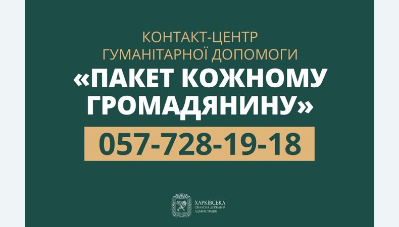 Змінився номер контакт-центру гуманітарної допомоги «Пакет кожному громадянину»