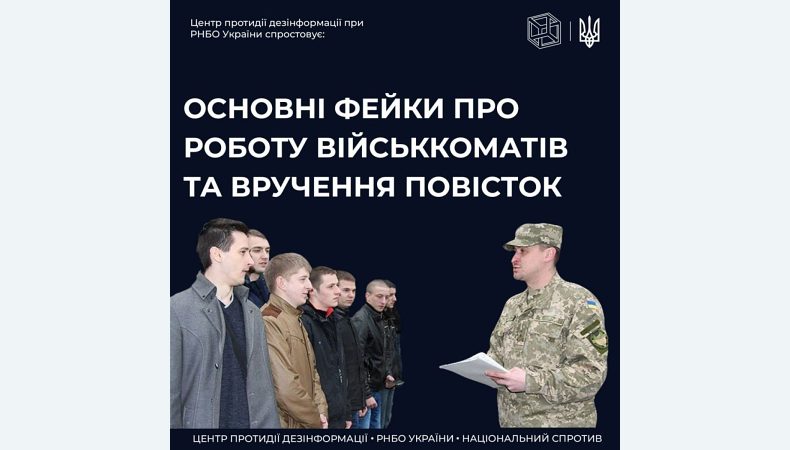 ЦПД спростовує фейки про вручення повісток