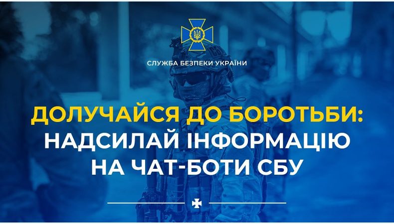 Долучайтеся до протидії ворогу: надсилайте інформацію на офіційні чат-боти Служби безпеки України!