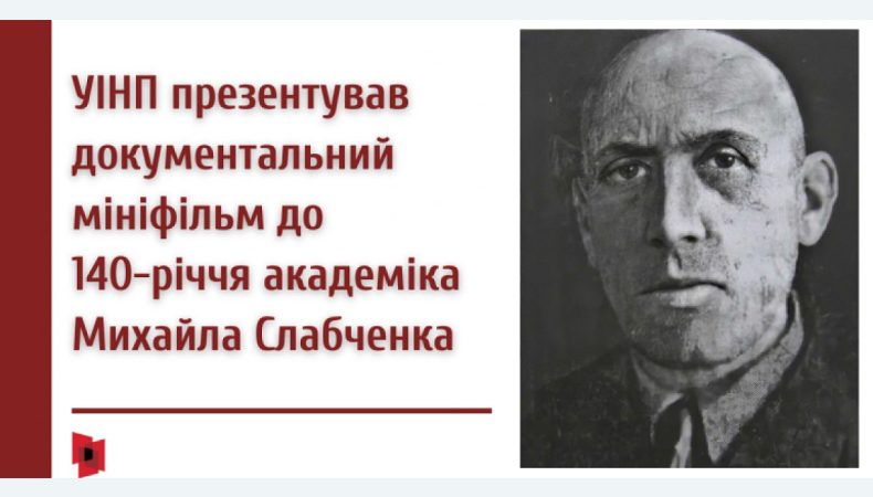 «Каменяр з Одеси»: УІНП презентував документальний мініфільм до 140-річчя академіка Михайла Слабченка