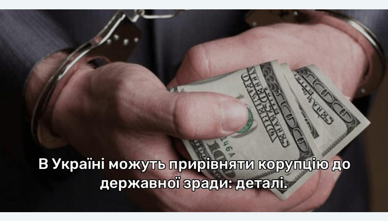 Ексзаступник Генпрокурора розповів, чому загальмував законопроєкт прирівняння корупції до держзради