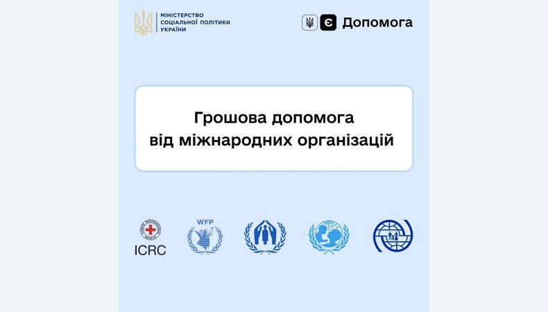 На платформі єДопомога можна подати заявку на грошову допомогу від міжнародних організацій