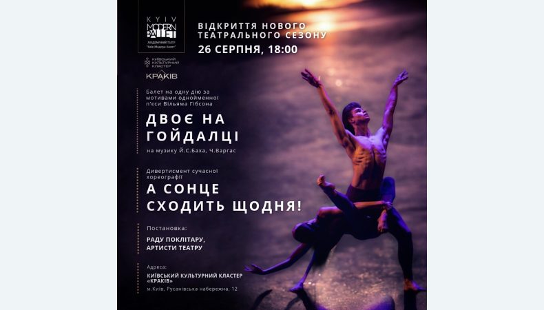 «Київ Модер-балет» запрошує