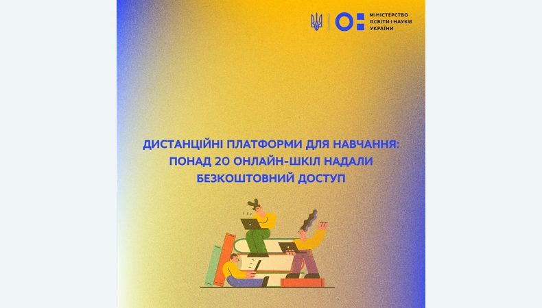 Дистанційні платформи для навчання: понад 20 онлайн-шкіл надали безкоштовний доступ