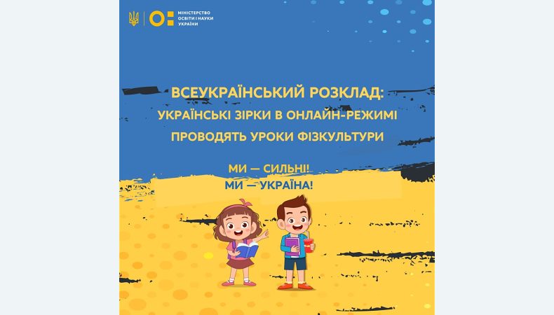 Всеукраїнський розклад: українські зірки в онлайн-режимі проводять уроки фізкультури