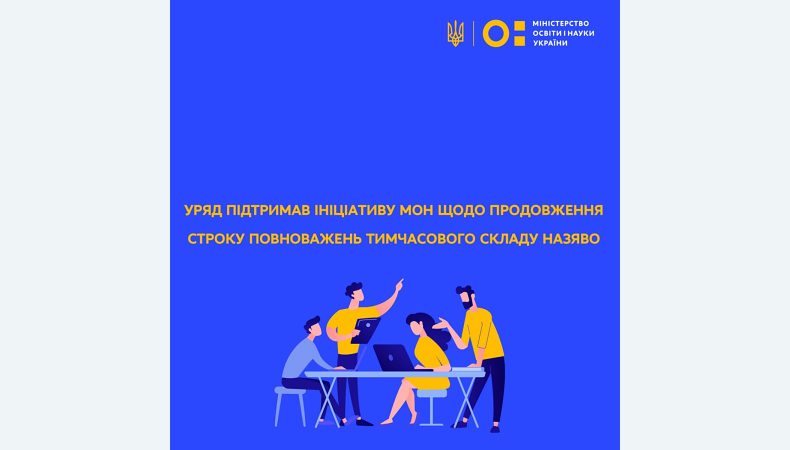 Уряд підтримав ініціативу МОН щодо продовження строку повноважень тимчасового складу НАЗЯВО