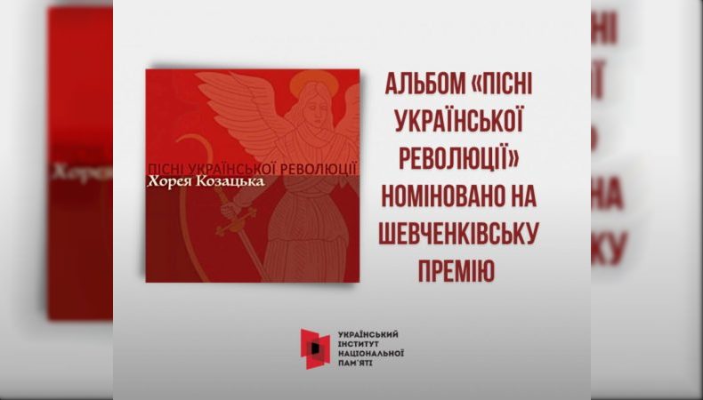 Альбом «Пісні Української революції» номінували на Шевченківську премію