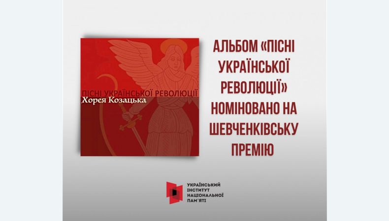 Альбом «Пісні Української революції» номінували на Шевченківську премію