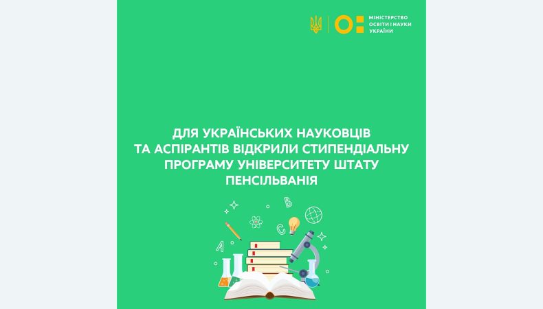 Для українських науковців та аспірантів відкрили стипендіальну програму університету штату Пенсільванія (Penn State University)