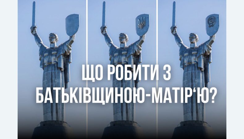 У онлайн-застосунку держпослуг "Дія" стартувало опитування щодо декомунізації монументу “Батьківщина-Мати”