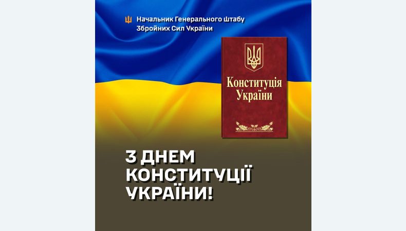 В Україні сьогодні святкують день Конституції