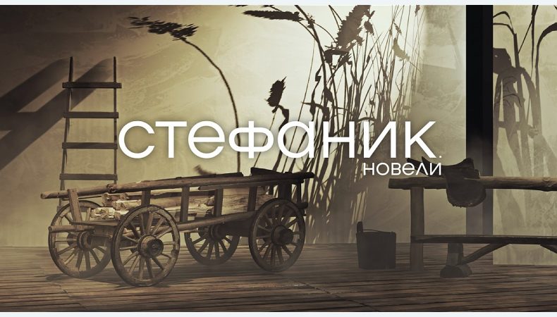 Філософський Всесвіт Василя Стефаника