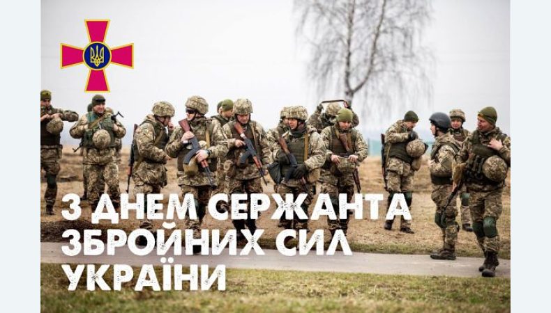 День сержанта Збройних Сил України