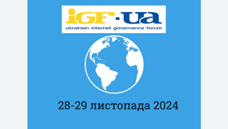 В Києві відбудеться 15-й Український форум з управління Інтернетом