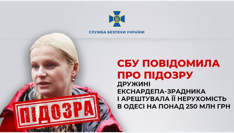 В Одесі арештували нерухомість дружини екснардепа-зрадника на понад 250 млн грн