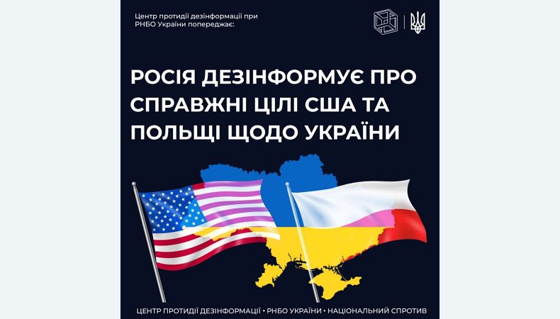 Російська пропаганда поширює фейки про те, що США та Польща мають територіальні претензії до України