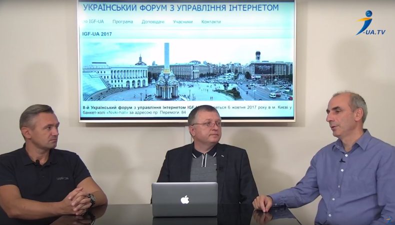 Про 8-й Український Форум з управління Інтернетом IGF-UA 2017 з Кібербезпеки