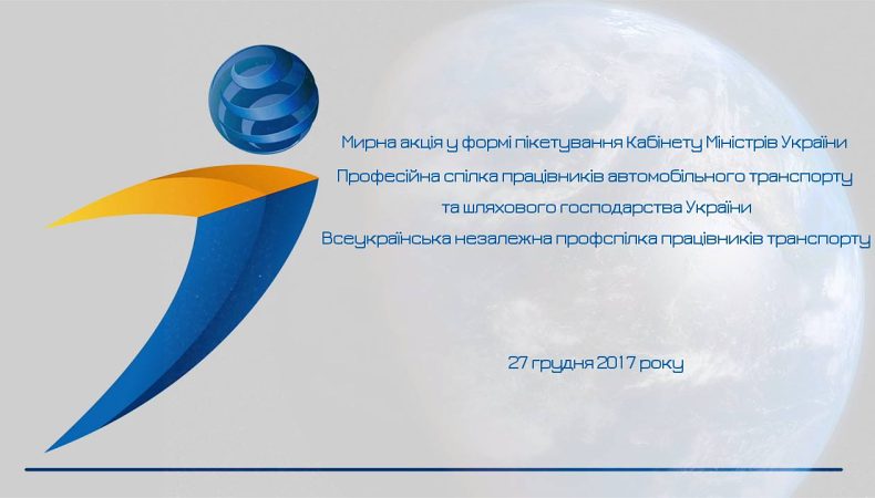 Пікетування Кабінету Міністрів України транспортими профспілками