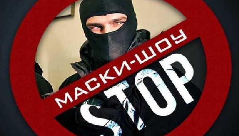 Маски-шоу СТОП-2