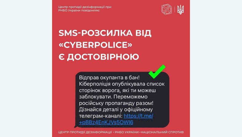 #ЦПД_повідомляє: SMS-розсилка від «Cyberpolice» є достовірною і кожен може долучитись до спільної перемоги над ворогом