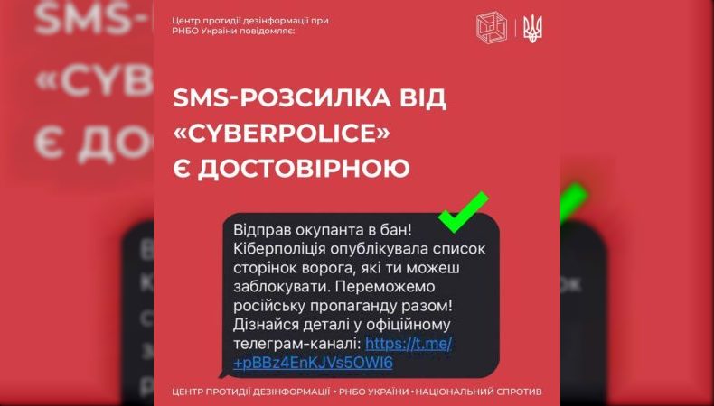 #ЦПД_повідомляє: SMS-розсилка від «Cyberpolice» є достовірною і кожен може долучитись до спільної перемоги над ворогом