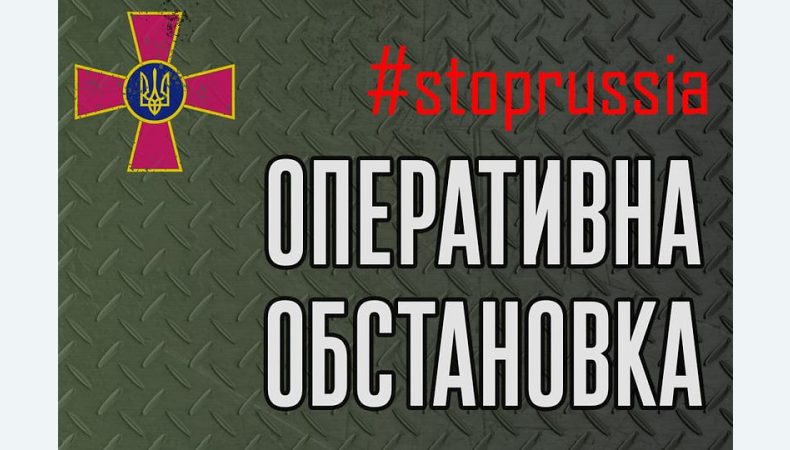 Оперативна інформація станом на 06.00 02.04.2022 щодо російського вторгнення