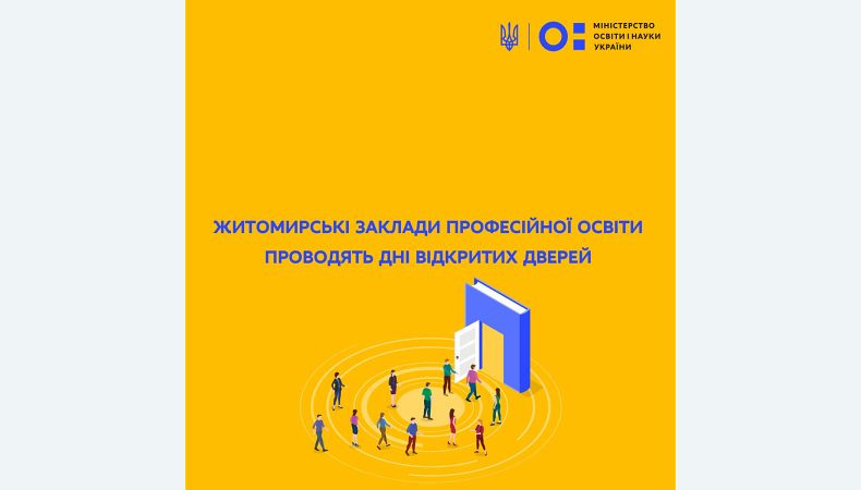 Житомирські заклади професійної освіти проводять Дні відкритих дверей