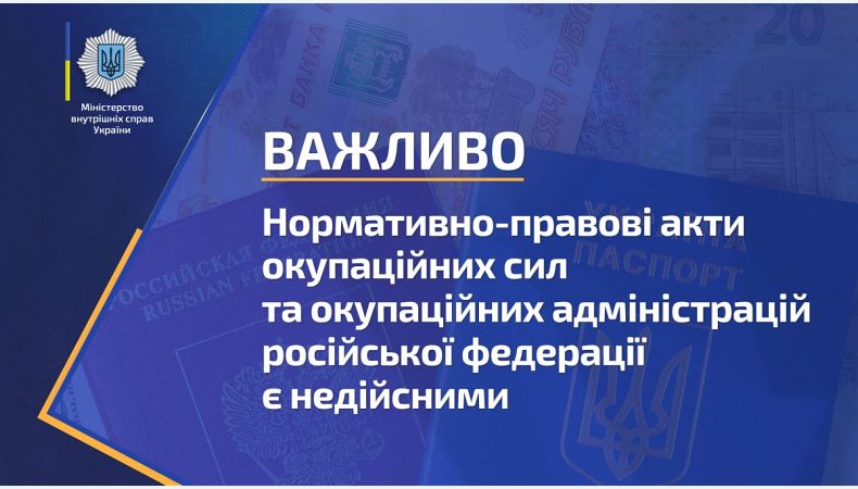 Нормативно-правові акти окупантів російської федерації є недійсними