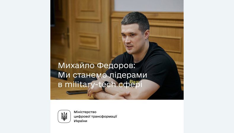 Михайло Федоров: Ми станемо лідерами в military-tech сфері й будемо країною, яка виробляє найбільше дронів у світі