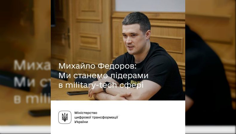 Михайло Федоров: Ми станемо лідерами в military-tech сфері й будемо країною, яка виробляє найбільше дронів у світі