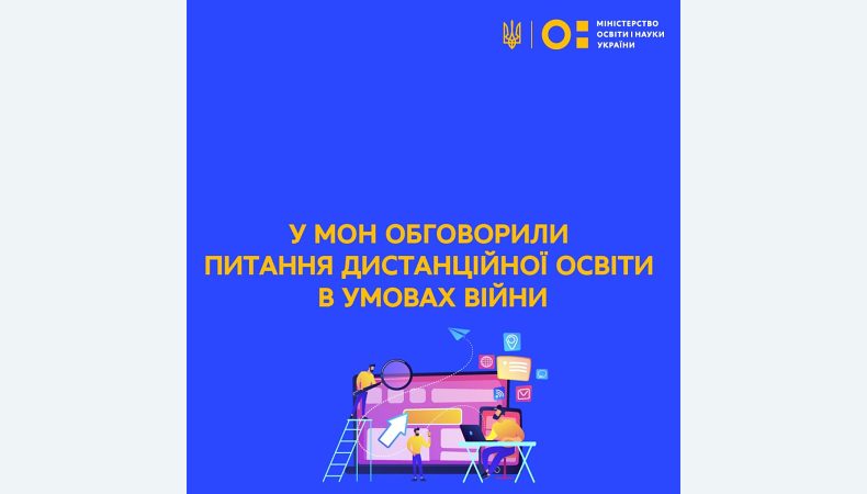 У МОН обговорили питання дистанційної освіти в умовах війни