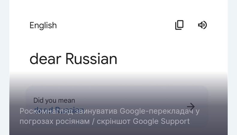 Роскомнагляд звинуватив Google-перекладач у погрозах росіянам