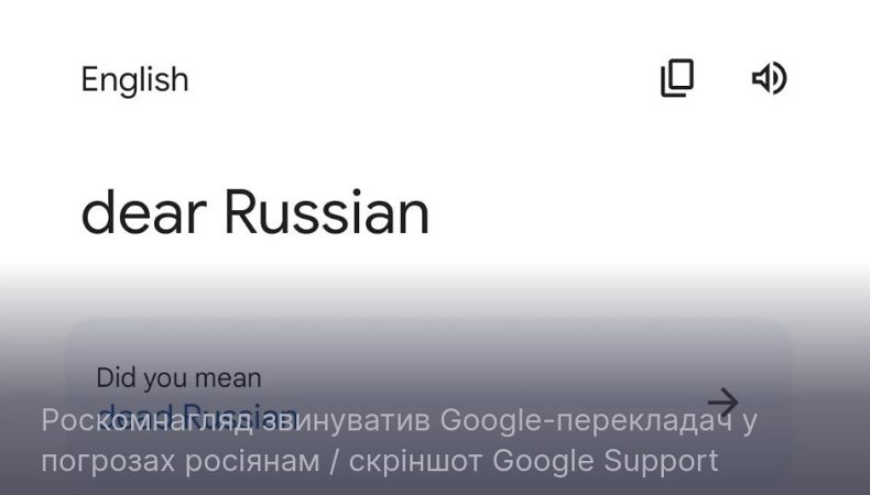 Роскомнагляд звинуватив Google-перекладач у погрозах росіянам
