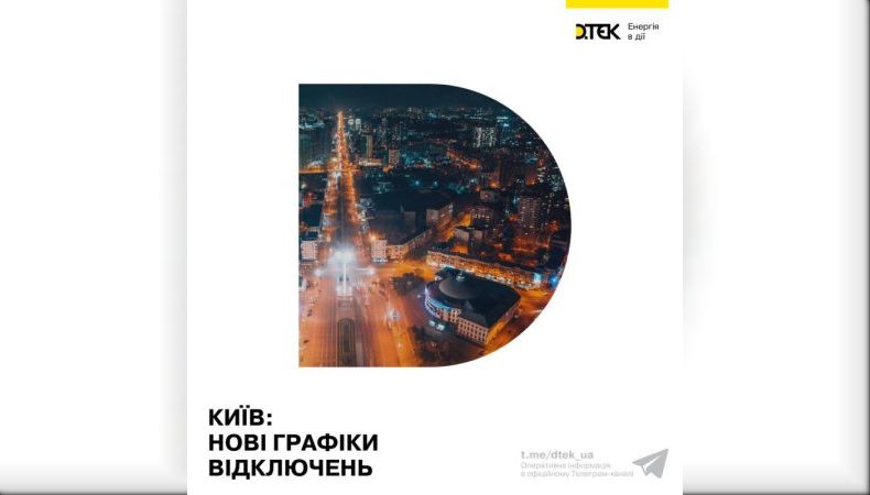 В Києві запровадили нові графіки відключення світла